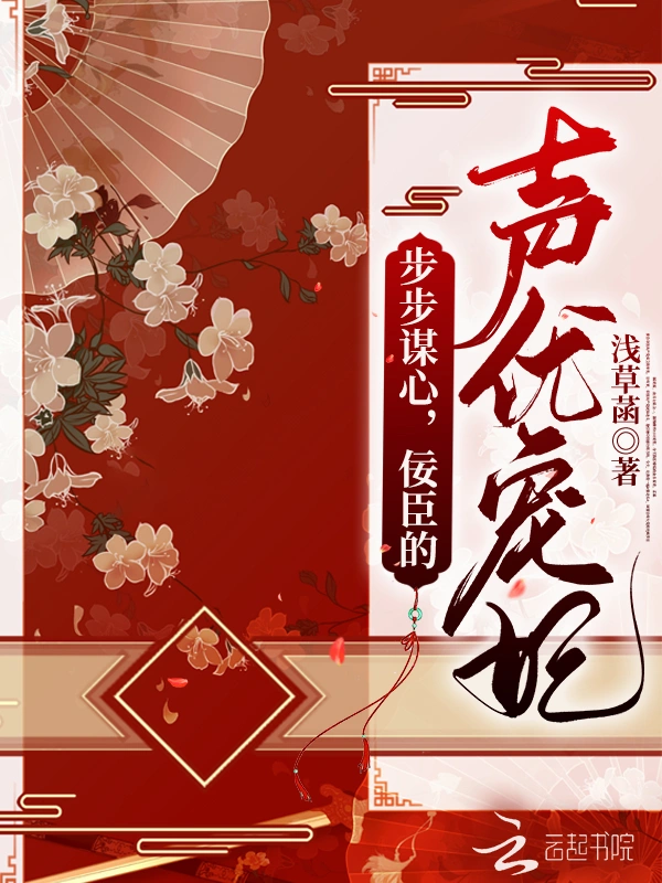步步谋心，佞臣的声优宠妃