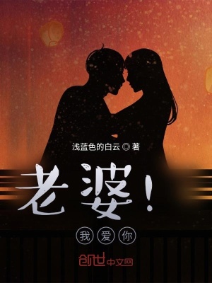 老婆！我爱你(浅蓝色的白云)最新章节免费在线阅读-起点中文网官方正版