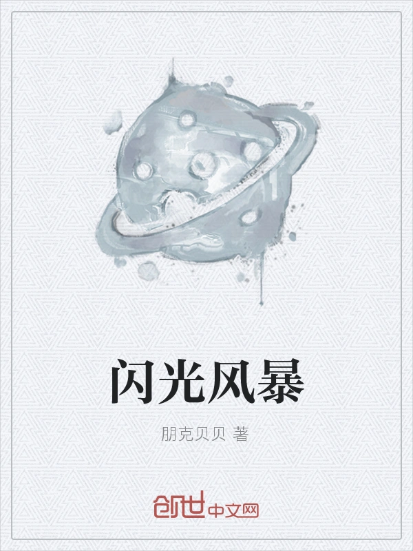 闪光风暴