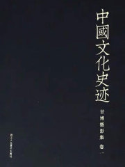 中国文化史迹：甘博摄影集（一）