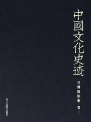 中国文化史迹：甘博摄影集（二）