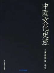 中国文化史迹：甘博摄影集（五）