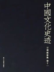 中国文化史迹：甘博摄影集（十一）