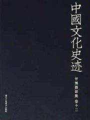 中国文化史迹：甘博摄影集（十二）