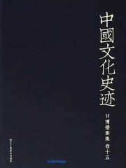 中国文化史迹：甘博摄影集（十五）