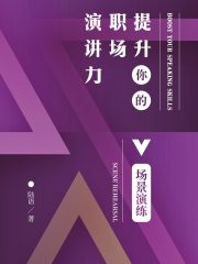 提升你的职场演讲力：场景演练
