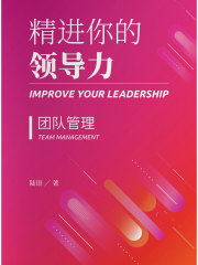 精进你的领导力Ⅱ：团队管理篇