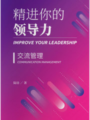 精进你的领导力Ⅲ：交流管理篇