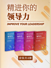 精进你的领导力（套装共4册）