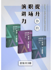 提升你的职场演讲力（套装共3册）