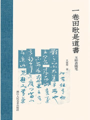 一卷田歌是道书：玉叩斋随笔（艺林藻鉴）