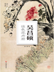 南山册页：吴昌硕设色花卉册