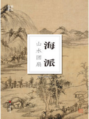 南山册页：海派山水团扇