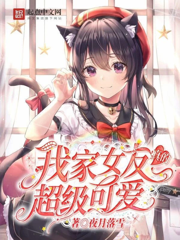 我家女友真的超级可爱