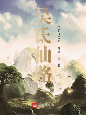 吴氏仙路在线阅读