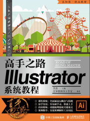 高手之路：illustrator系统教程