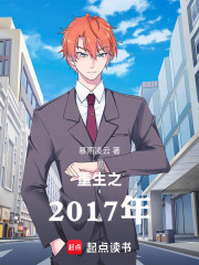 重生之2017年在线阅读