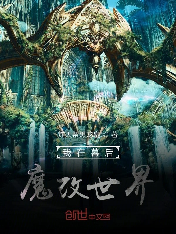我在幕后魔改世界