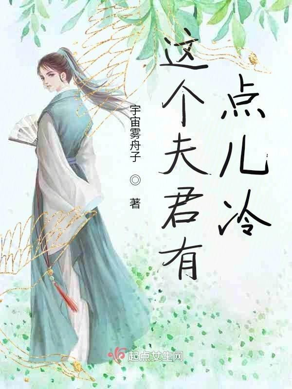这个夫君有点儿冷