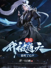 洪荒：我被通天偷听了心声在线阅读