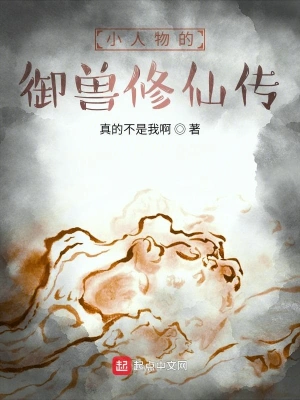 小人物的御兽修仙传