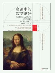 名画中的数学密码