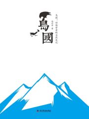 鸟国：动物学者的自然笔记