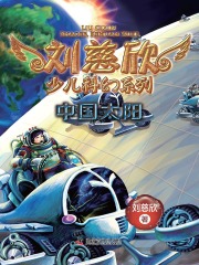 刘慈欣少儿科幻系列·中国太阳