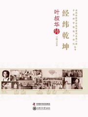 经纬乾坤：叶叔华传