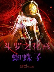 斗罗蜘蛛