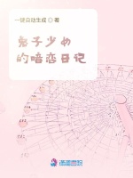 兔子少女的暗恋日记在线阅读