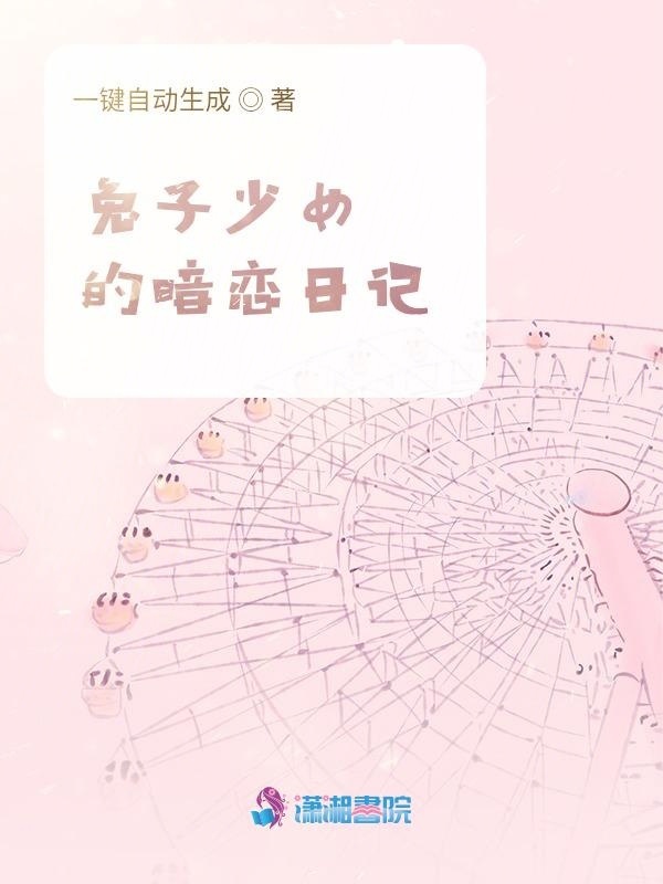 兔子少女的暗恋日记在线阅读