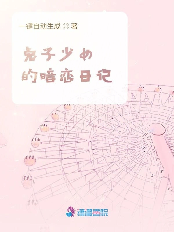 兔子少女的暗恋日记