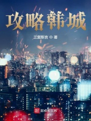 攻略韩城在线阅读