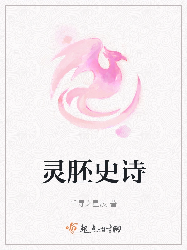 灵胚史诗