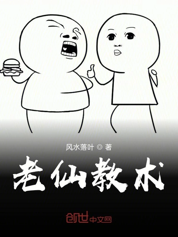 老仙教术