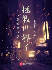 忽然就不想拯救世界了在线阅读