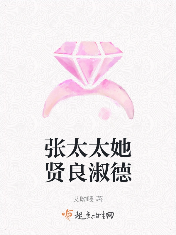 张太太她贤良淑德