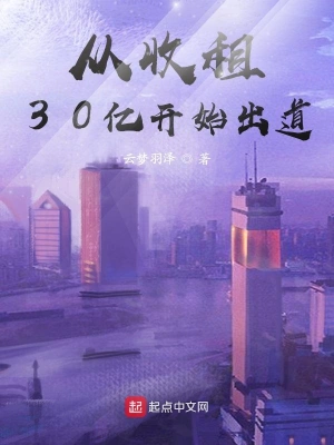 从收租开始出道