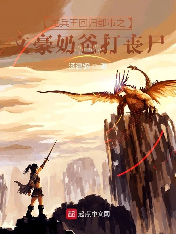 龙兵王回归都市之文豪奶爸打丧尸