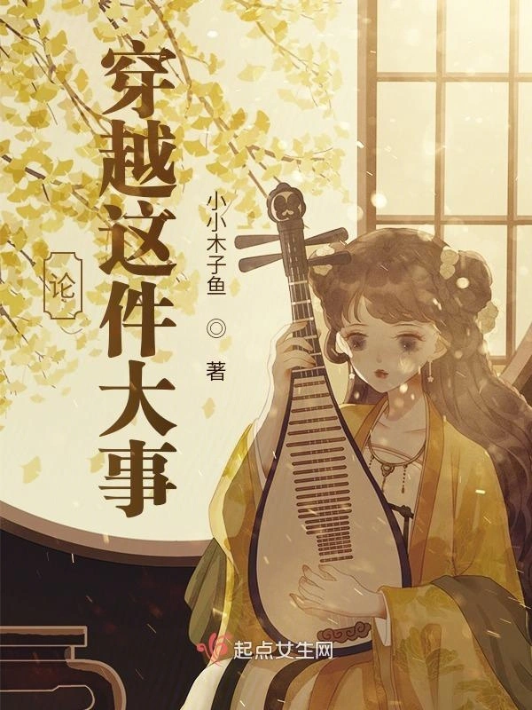 论穿越这件大事
