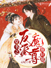 穿书之反派魔尊他好甜在线阅读