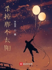杀掉那个太阳