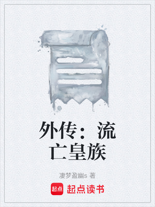 外传：流亡皇族在线阅读