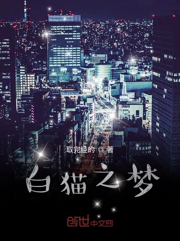 白猫之梦