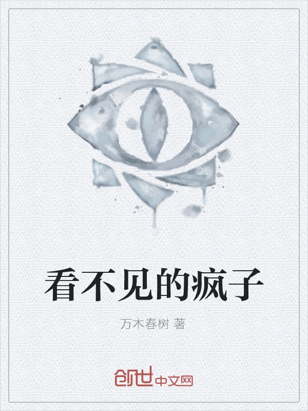 看不见的疯子