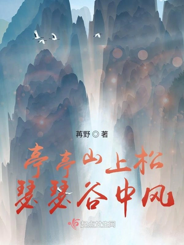 亭亭山上松，瑟瑟谷中风