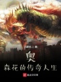 奥森花的传奇人生在线阅读