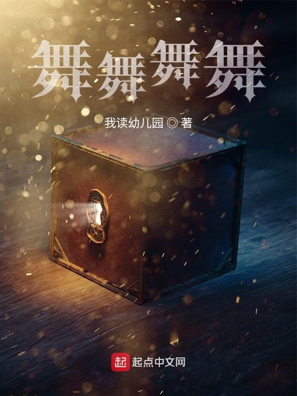 舞之漫漫在线阅读