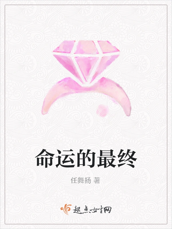命运的最终